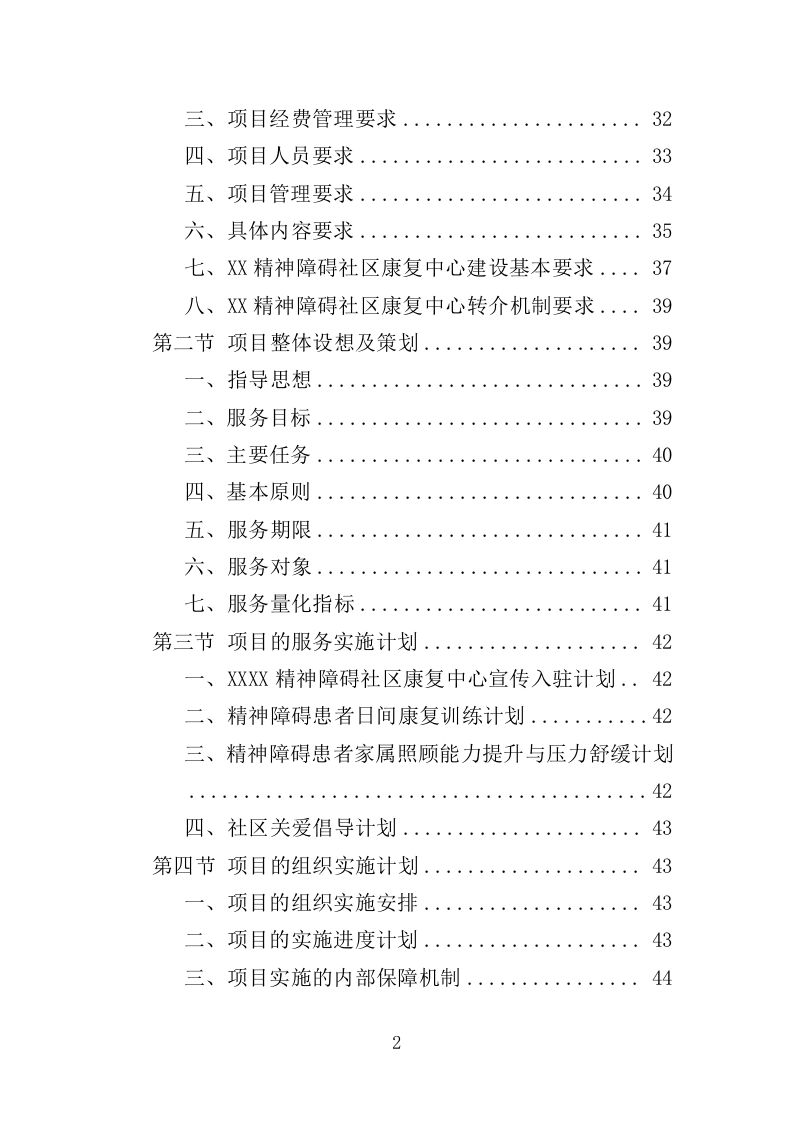 精神障碍社区康复服务投标方案（437页）（2024年修订版）.docx 第2页