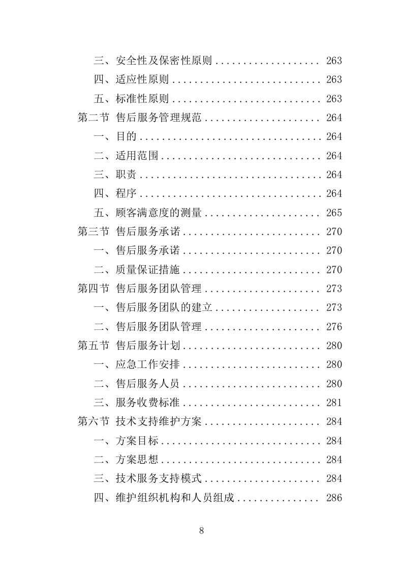 纪念馆展柜投标方案（357页）（2024年修订版）.docx 第8页