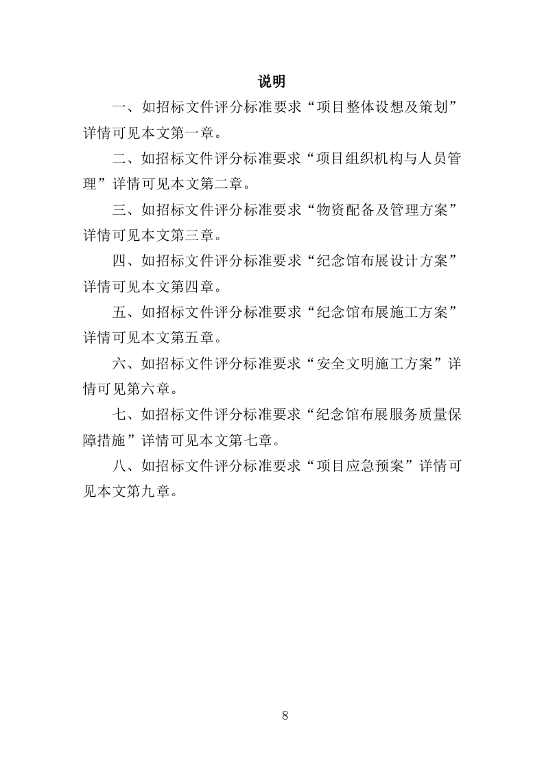 纪念馆布展服务投标方案（357页）（2024年修订版）.docx 第8页