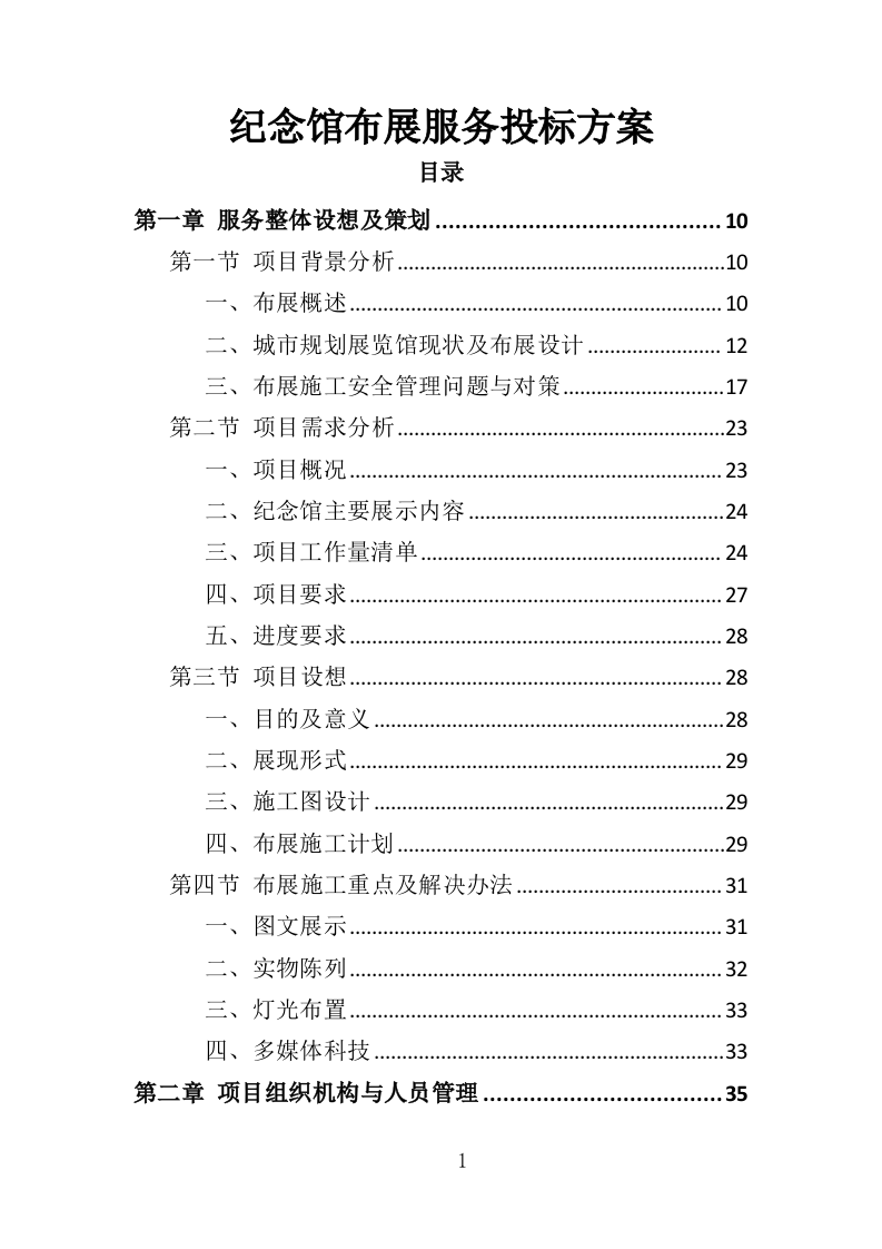 纪念馆布展服务投标方案（357页）（2024年修订版）.docx 第1页