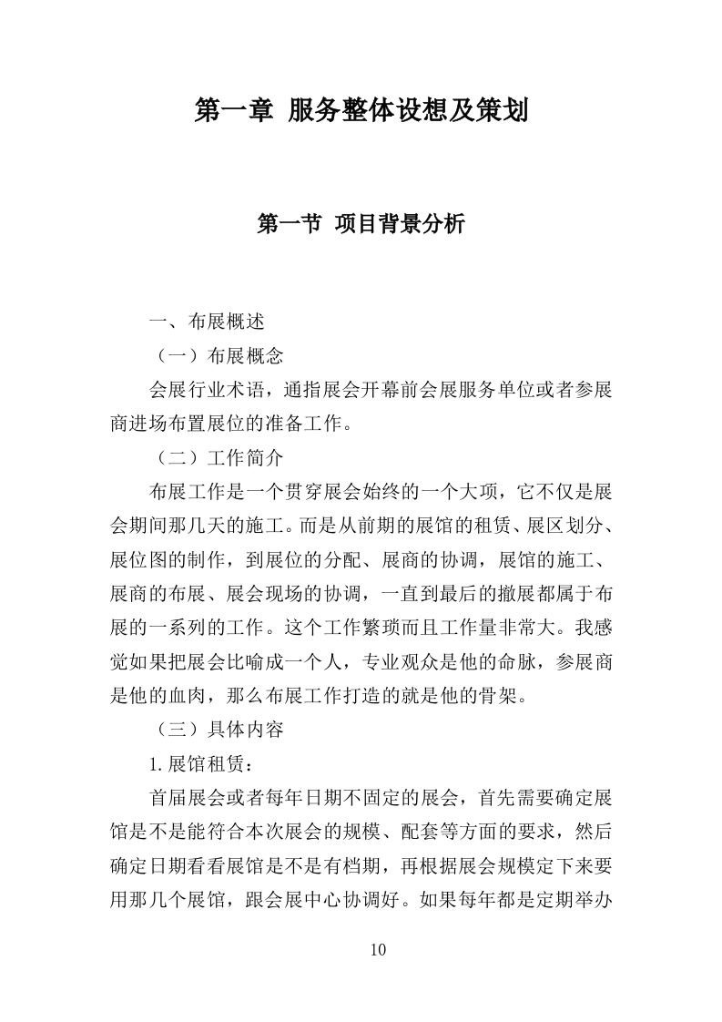 纪念馆布展服务投标方案（357页）（2024年修订版）.docx 第10页