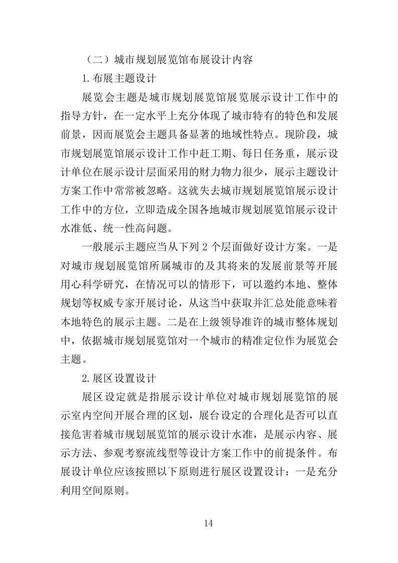 纪念馆布展服务投标方案（357页）（2024年修订版）.docx 第14页