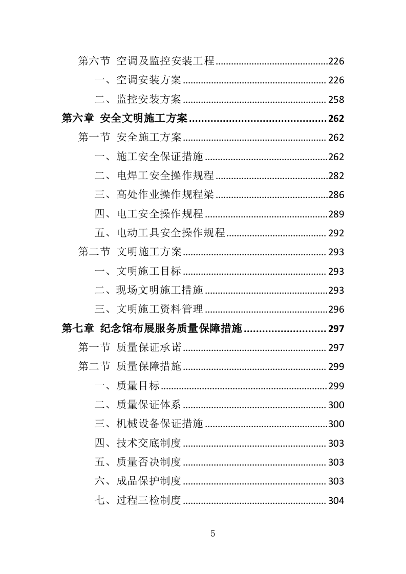 纪念馆布展服务投标方案（357页）（2024年修订版）.docx 第5页