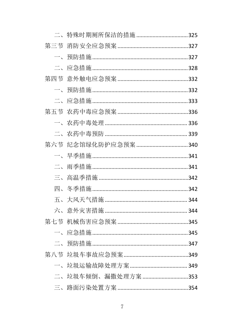 纪念馆绿化外包服务投标方案（354页）（2024年修订版）.docx 第7页
