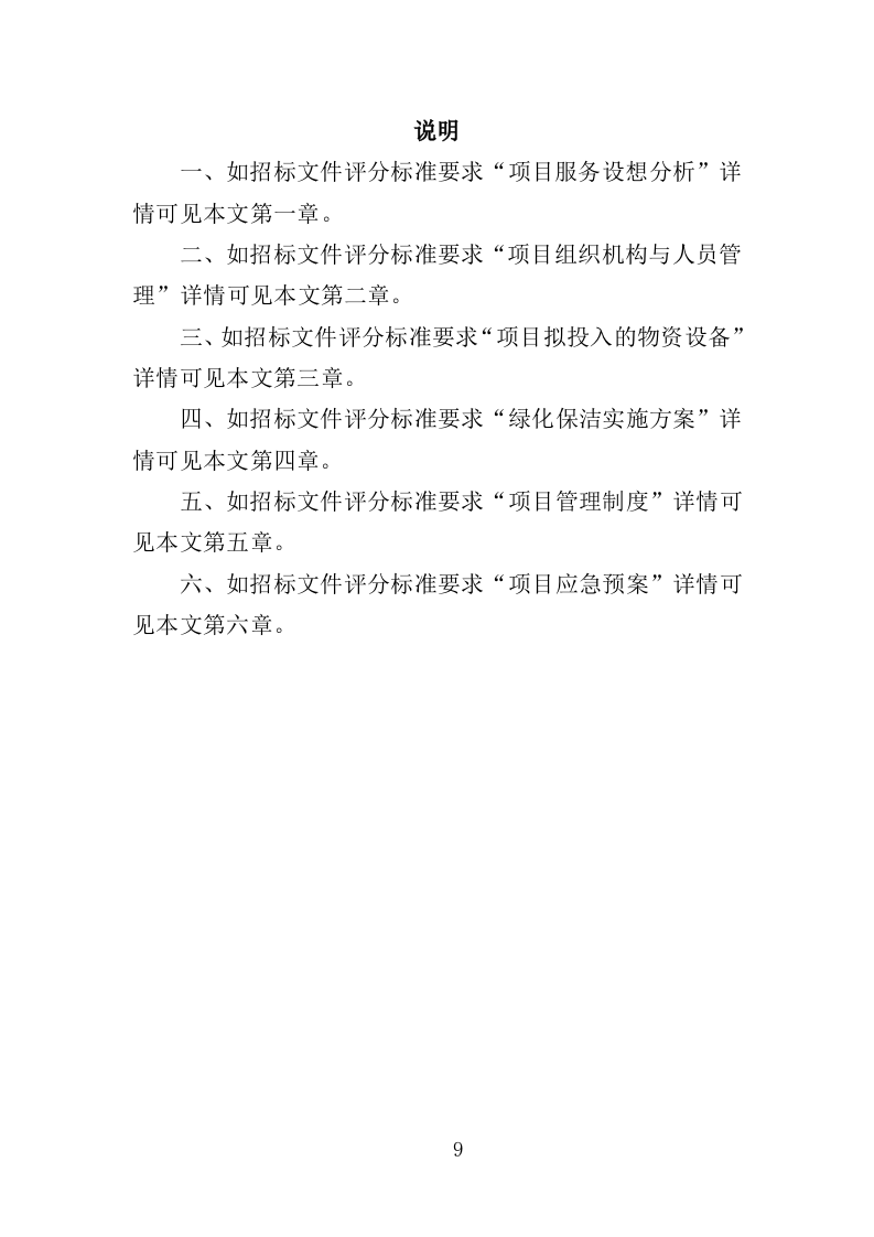 纪念馆绿化外包服务投标方案（354页）（2024年修订版）.docx 第9页