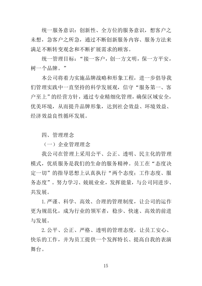 纪念馆绿化外包服务投标方案（354页）（2024年修订版）.docx 第15页