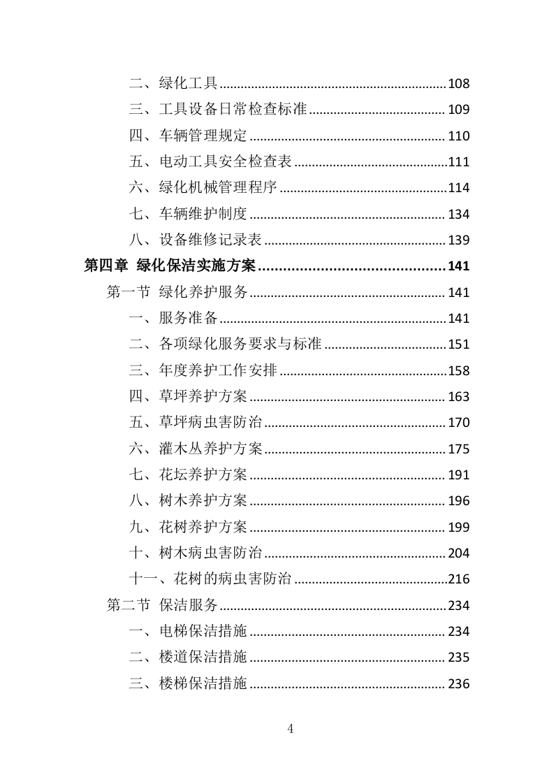 纪念馆绿化外包服务投标方案（354页）（2024年修订版）.docx 第4页
