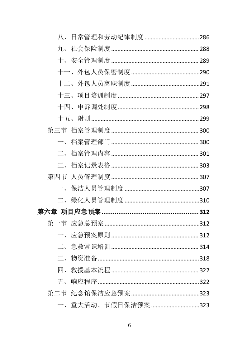 纪念馆绿化外包服务投标方案（354页）（2024年修订版）.docx 第6页