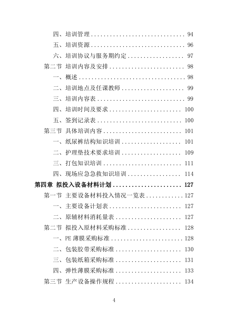 纸尿裤及护理垫采购投标方案（403页）（2024年修订版）.docx 第4页