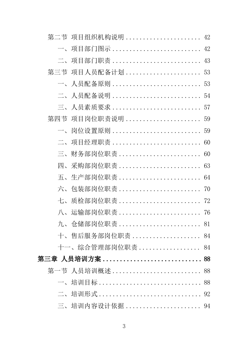 纸尿裤及护理垫采购投标方案（403页）（2024年修订版）.docx 第3页