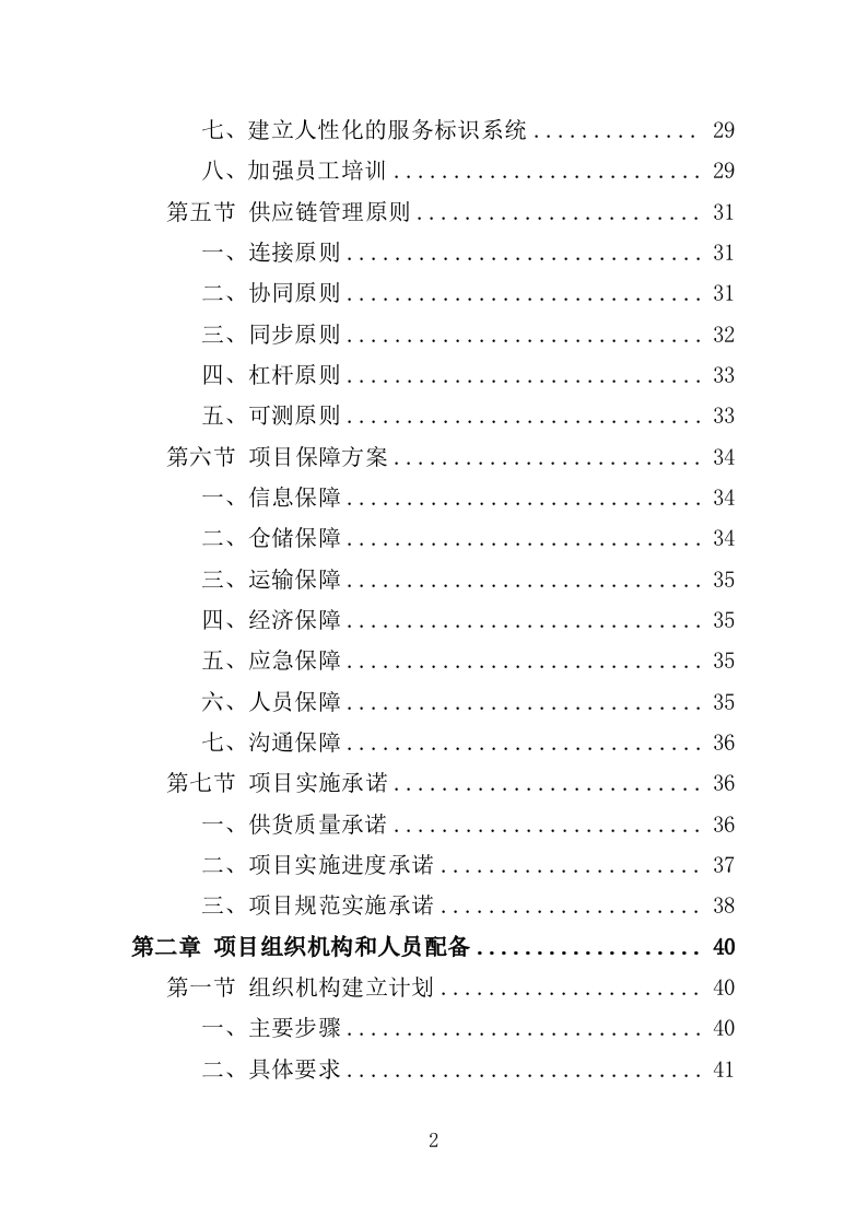 纸尿裤及护理垫采购投标方案（403页）（2024年修订版）.docx 第2页