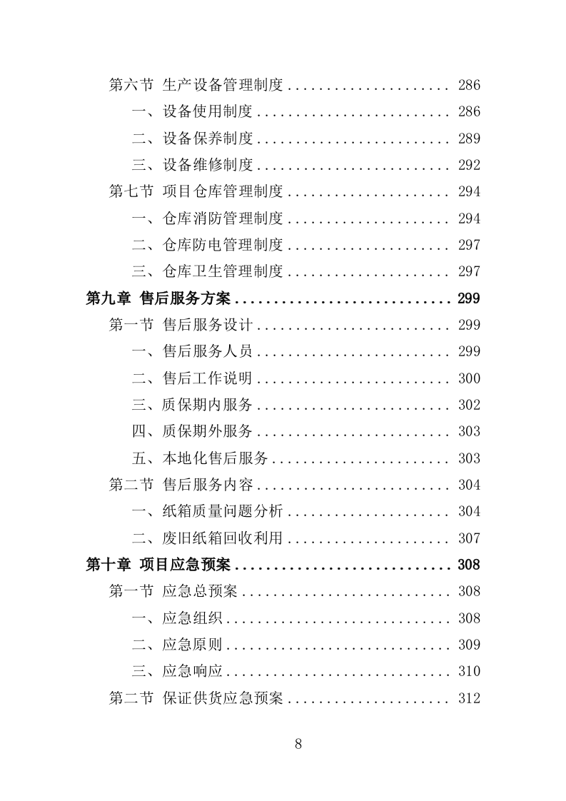 纸箱采购投标方案（334页）（2024年修订版）.docx 第8页