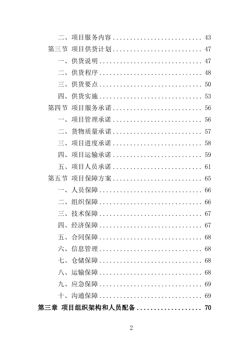 纸箱采购投标方案（334页）（2024年修订版）.docx 第2页