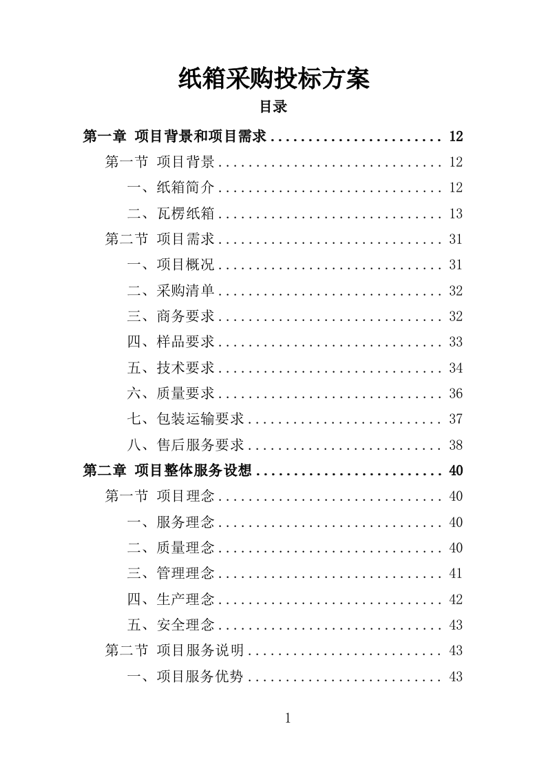 纸箱采购投标方案（334页）（2024年修订版）.docx 第1页