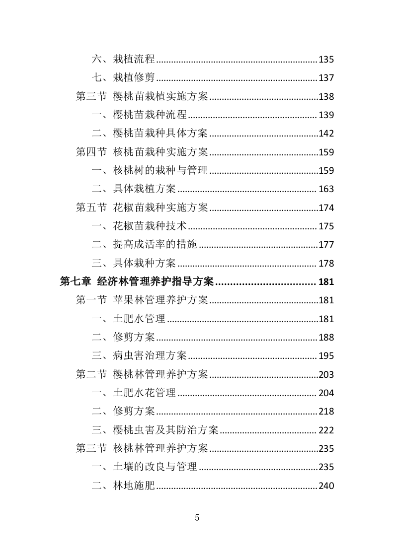 经济林建设服务投标方案（369页）（2024年修订版）.docx 第5页