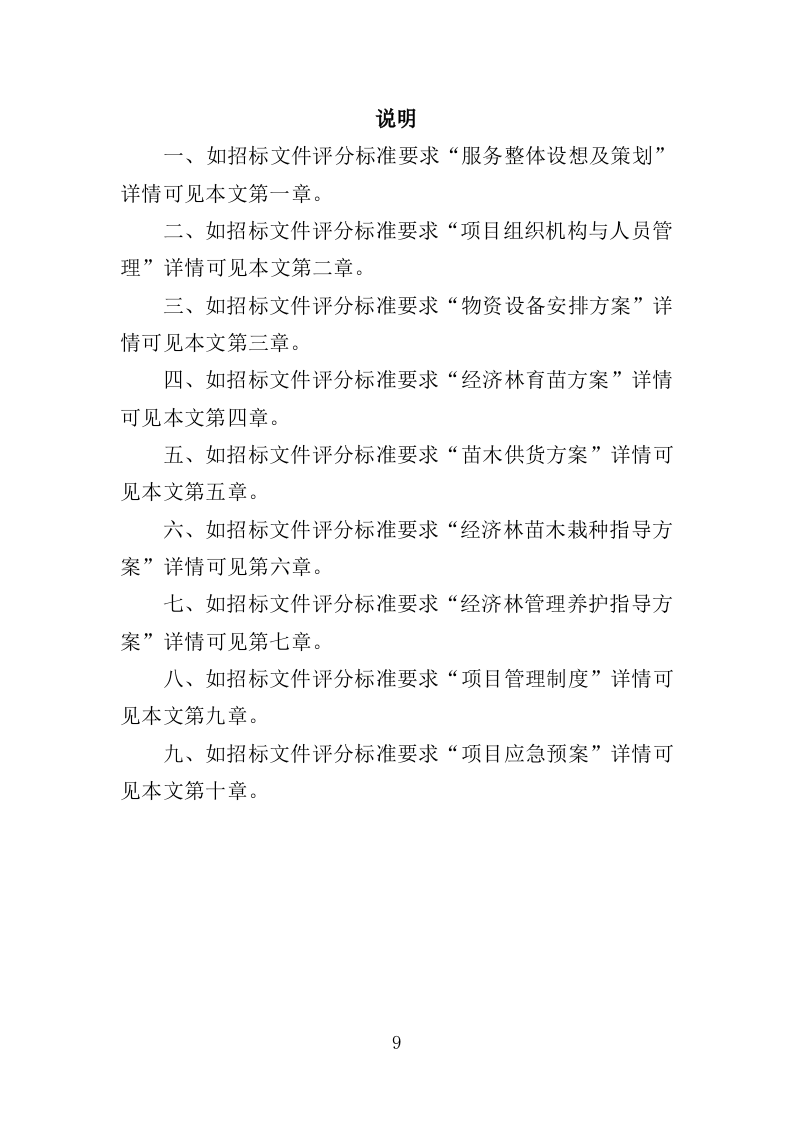 经济林建设服务投标方案（369页）（2024年修订版）.docx 第9页
