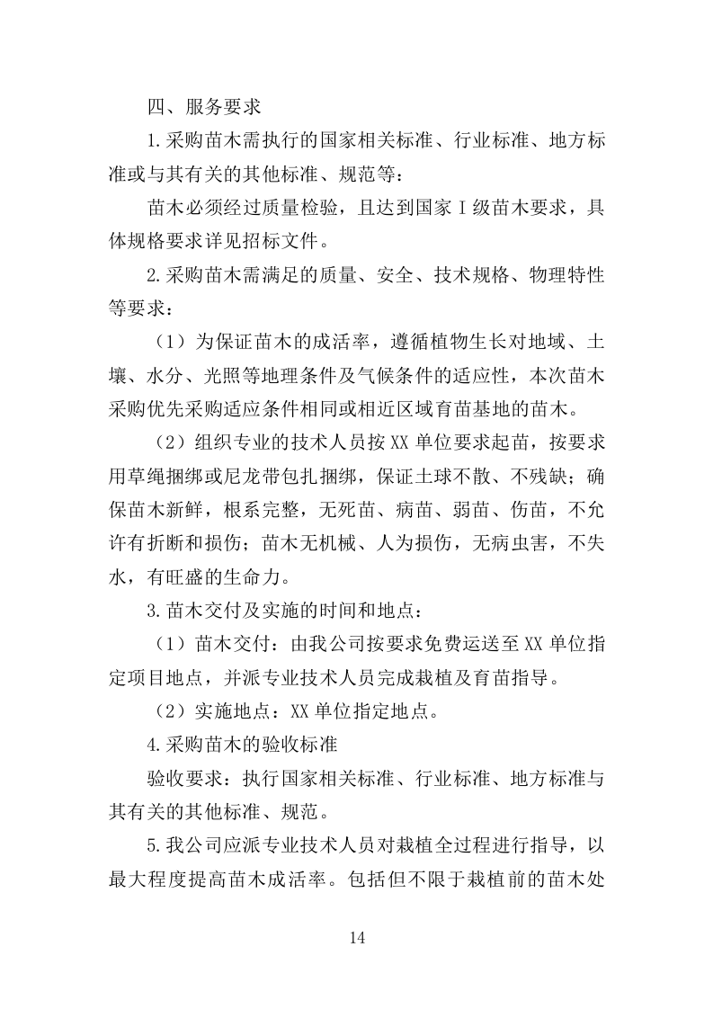 经济林建设服务投标方案（369页）（2024年修订版）.docx 第14页