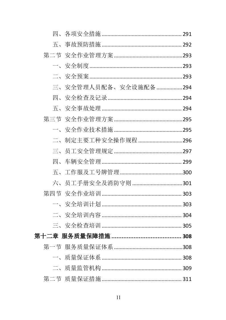 绕城高速公路保洁服务投标方案（421页）（2024年修订版）.docx 第11页