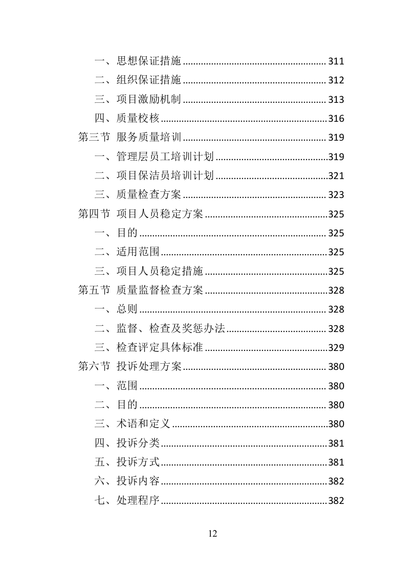 绕城高速公路保洁服务投标方案（421页）（2024年修订版）.docx 第12页