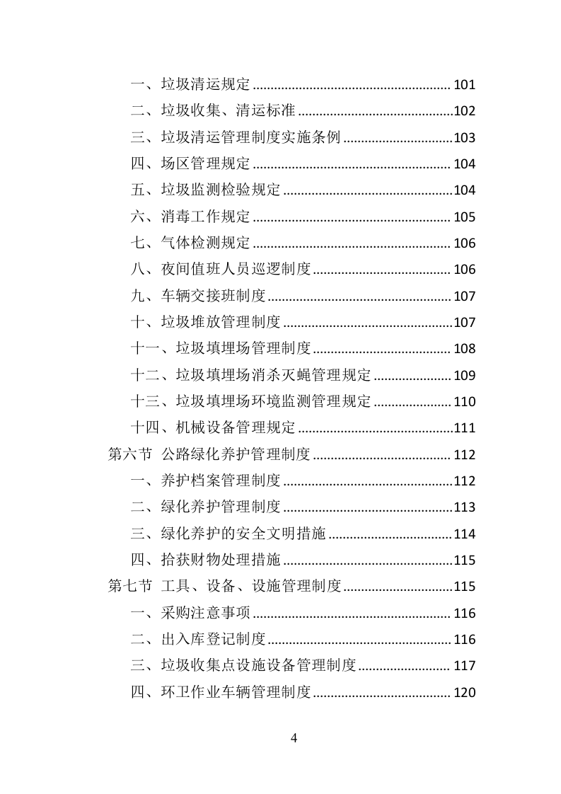 绕城高速公路保洁服务投标方案（421页）（2024年修订版）.docx 第4页