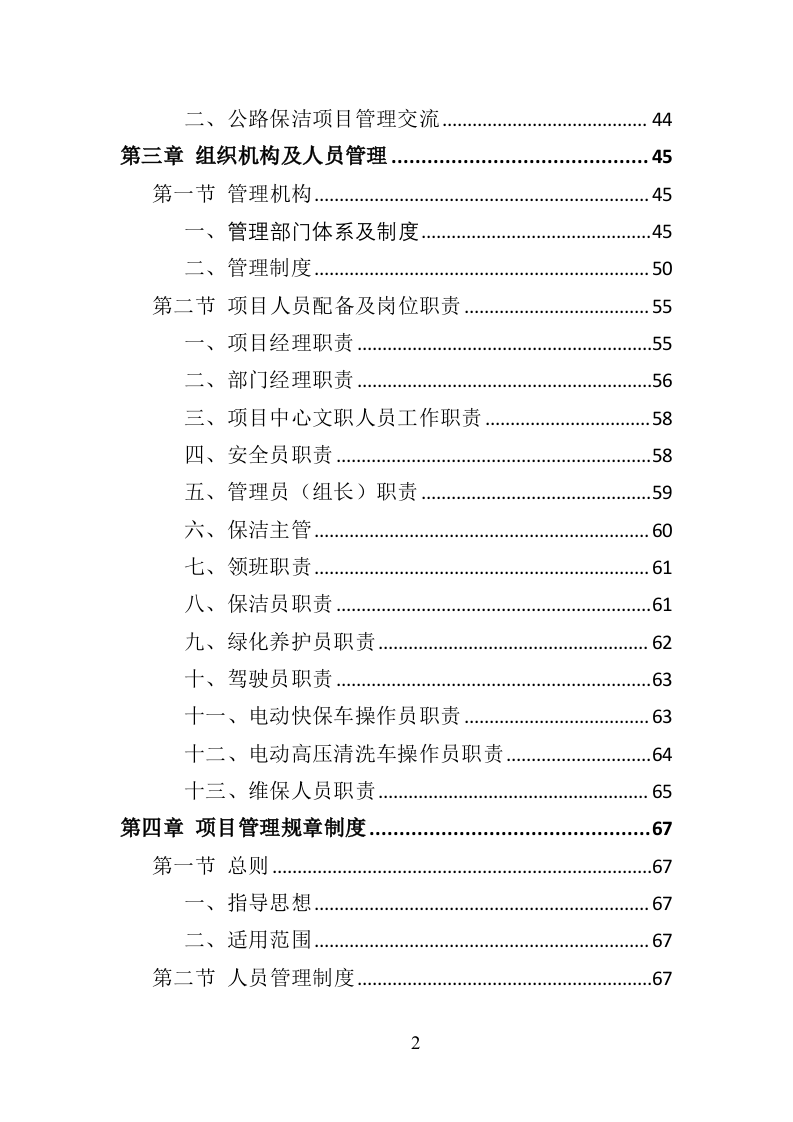 绕城高速公路保洁服务投标方案（421页）（2024年修订版）.docx 第2页