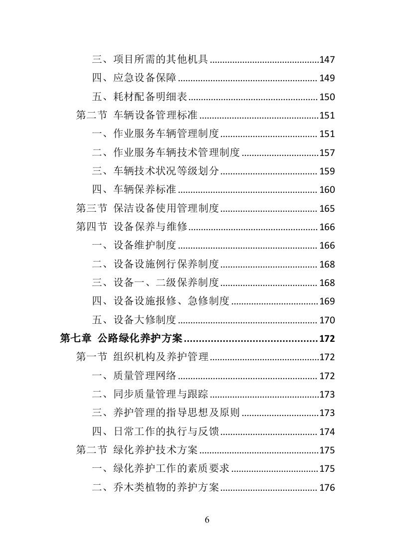 绕城高速公路保洁服务投标方案（421页）（2024年修订版）.docx 第6页