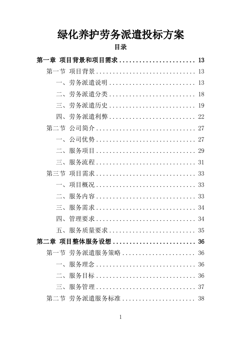 绿化养护劳务派遣投标方案（351页）（2024年修订版）.docx 第1页