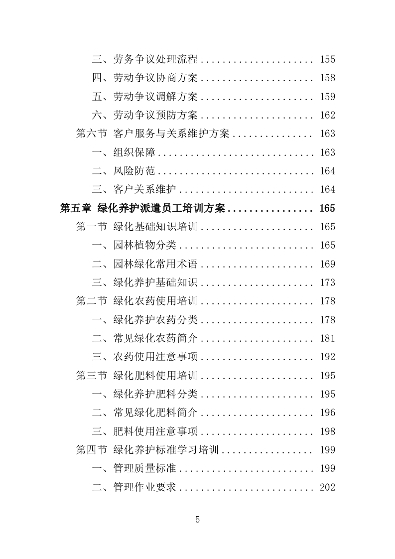 绿化养护劳务派遣投标方案（351页）（2024年修订版）.docx 第5页