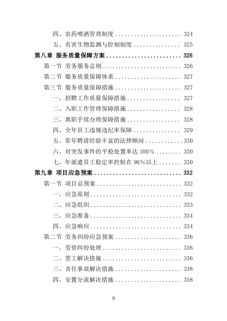 绿化养护劳务派遣投标方案（351页）（2024年修订版）.docx 第9页