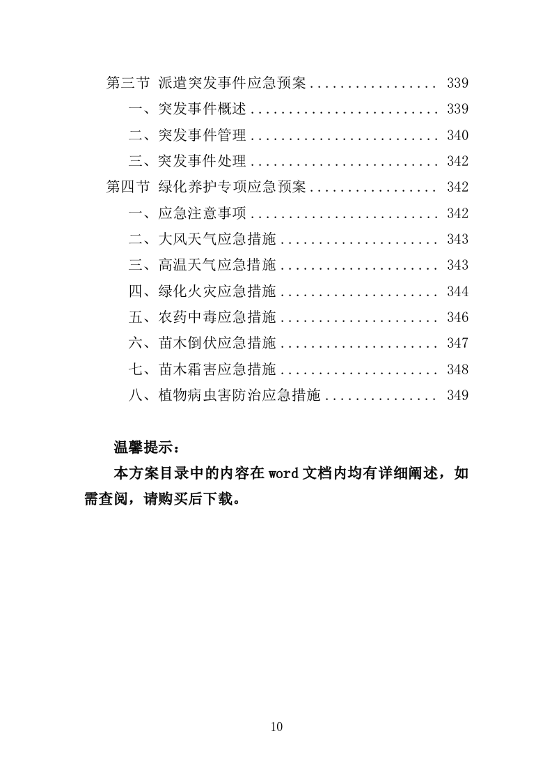 绿化养护劳务派遣投标方案（351页）（2024年修订版）.docx 第10页