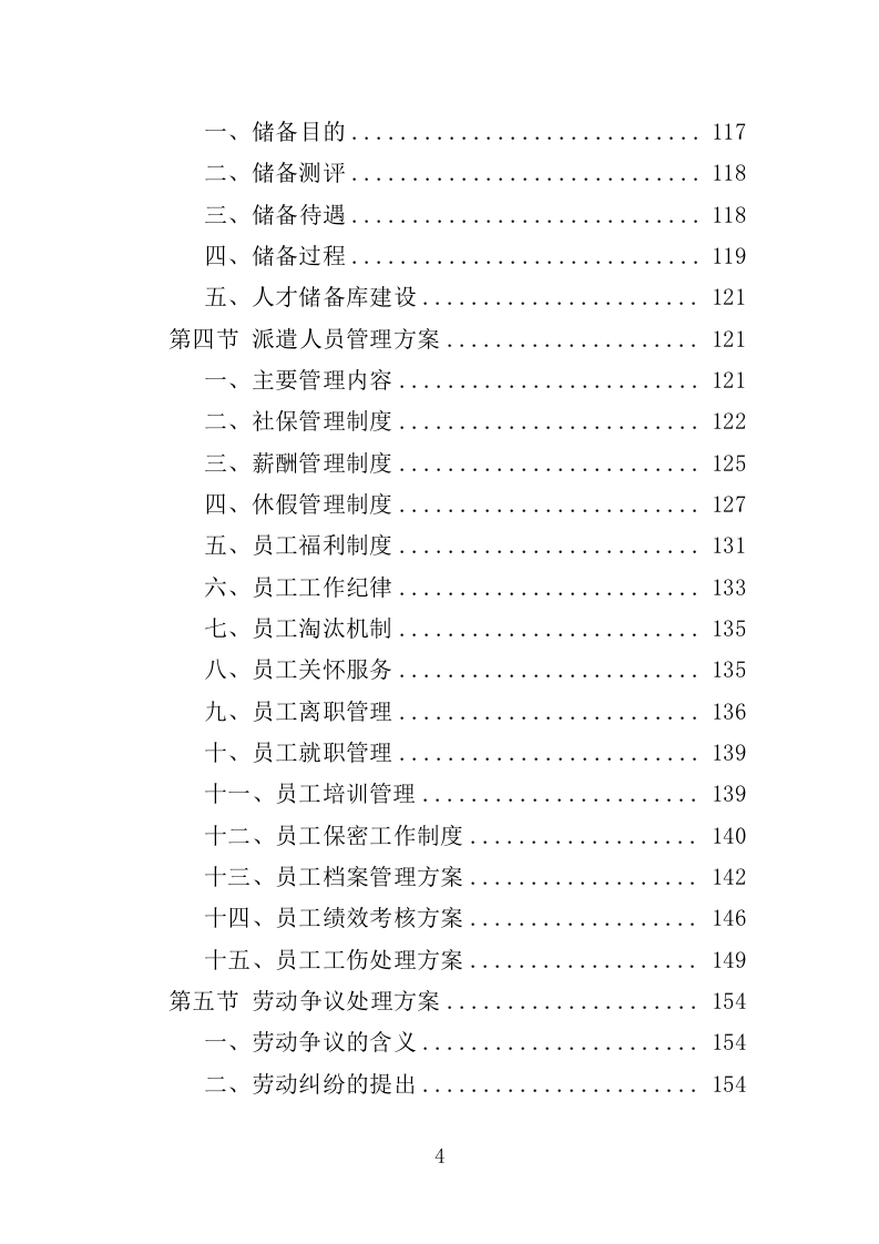 绿化养护劳务派遣投标方案（351页）（2024年修订版）.docx 第4页