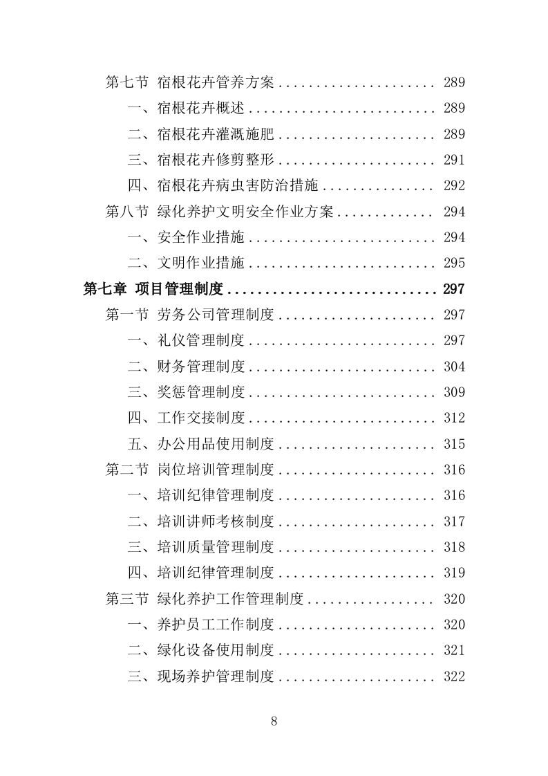 绿化养护劳务派遣投标方案（351页）（2024年修订版）.docx 第8页