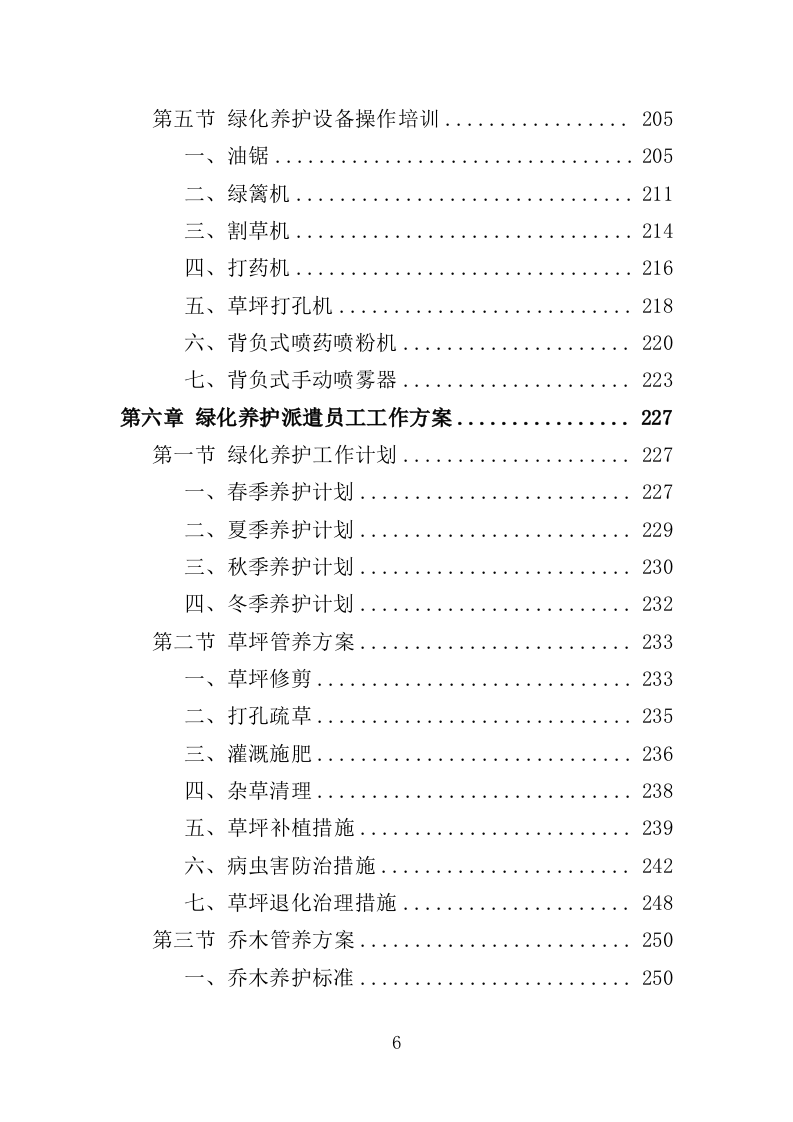 绿化养护劳务派遣投标方案（351页）（2024年修订版）.docx 第6页