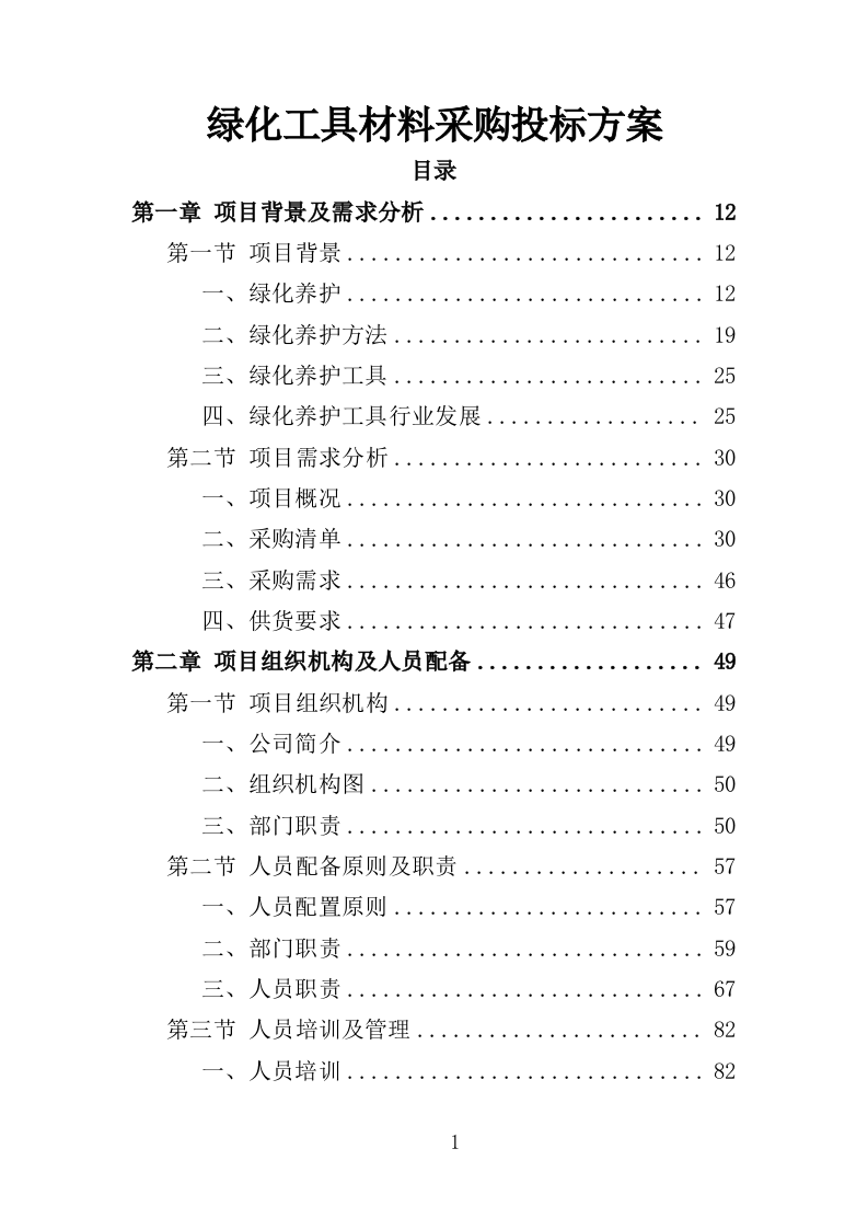 绿化工具材料采购投标方案（375页）（2024年修订版）.docx 第1页