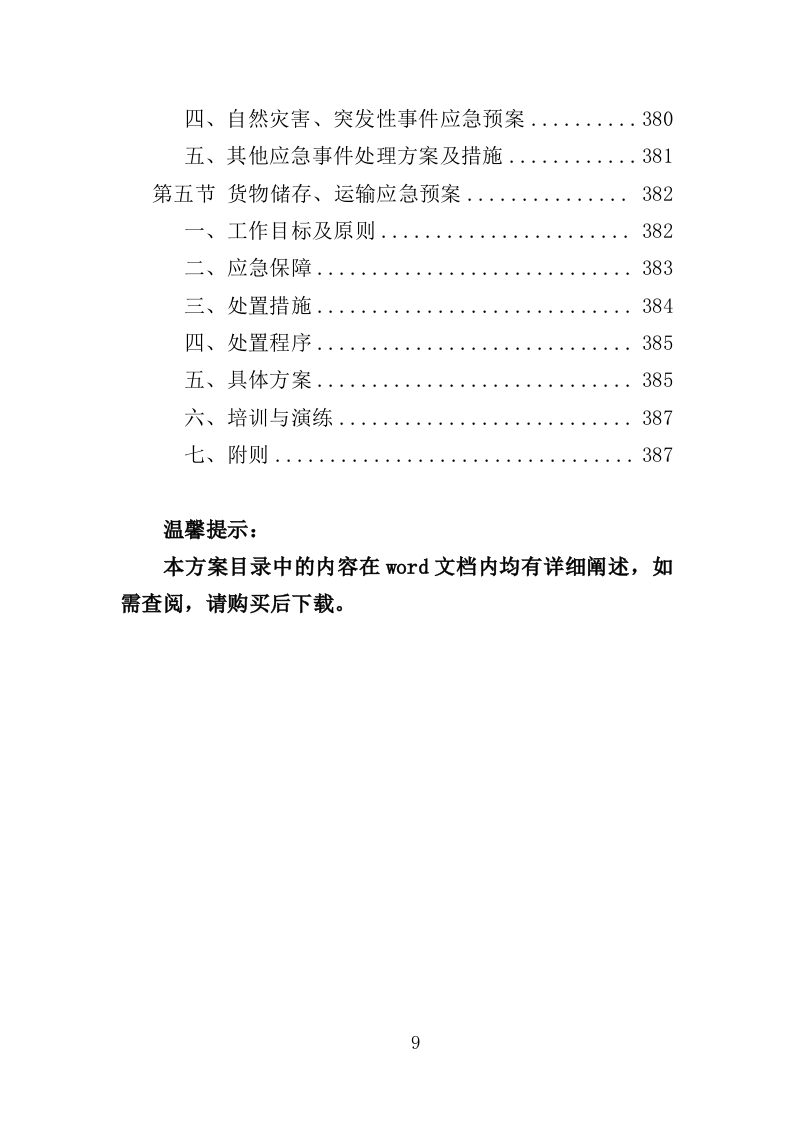 绿化工具材料采购投标方案（375页）（2024年修订版）.docx 第9页