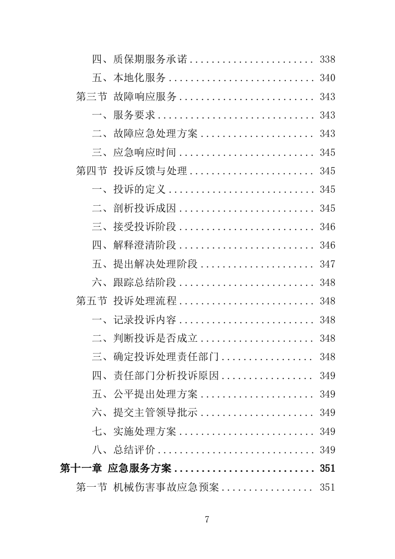 绿化工具材料采购投标方案（375页）（2024年修订版）.docx 第7页