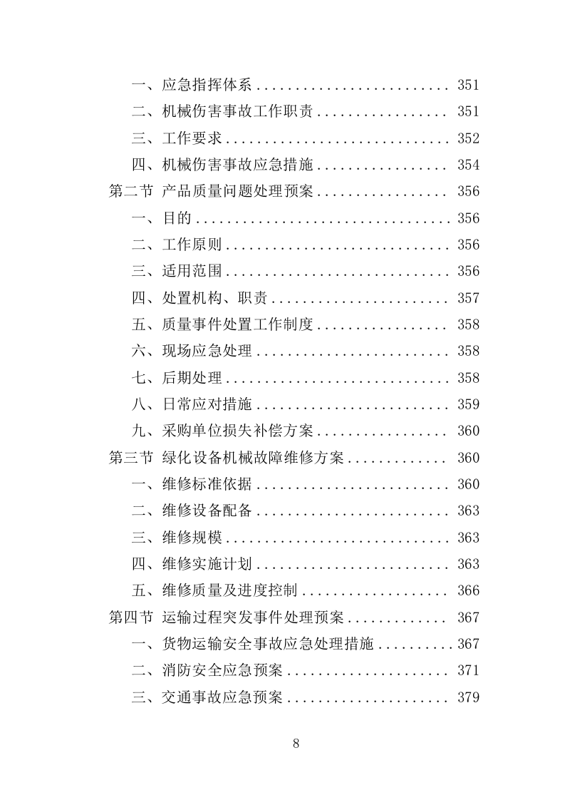 绿化工具材料采购投标方案（375页）（2024年修订版）.docx 第8页