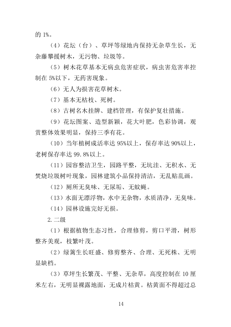 绿化工具材料采购投标方案（375页）（2024年修订版）.docx 第14页