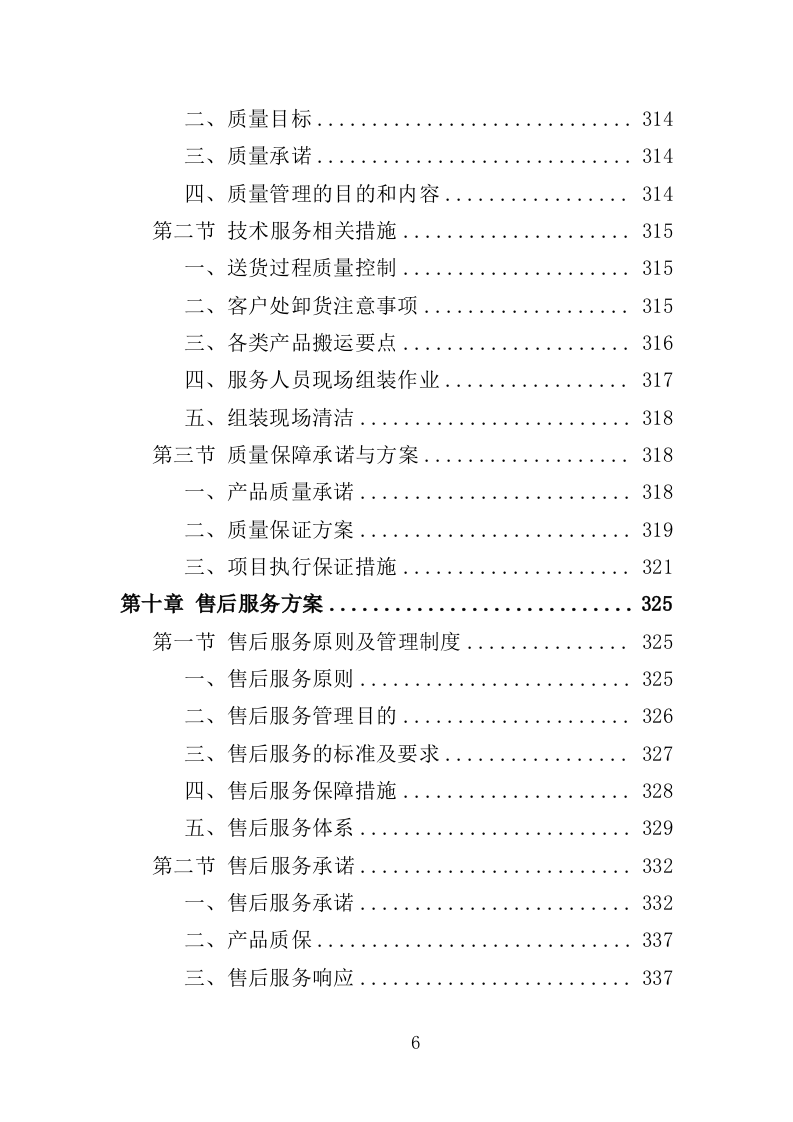 绿化工具材料采购投标方案（375页）（2024年修订版）.docx 第6页