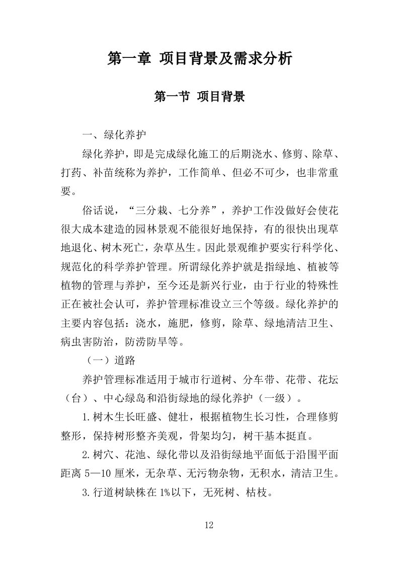 绿化工具材料采购投标方案（375页）（2024年修订版）.docx 第12页