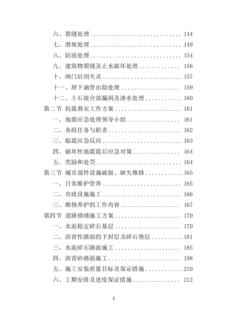 绿化环境应急处置投标方案（338页）（2024年修订版）.docx 第4页