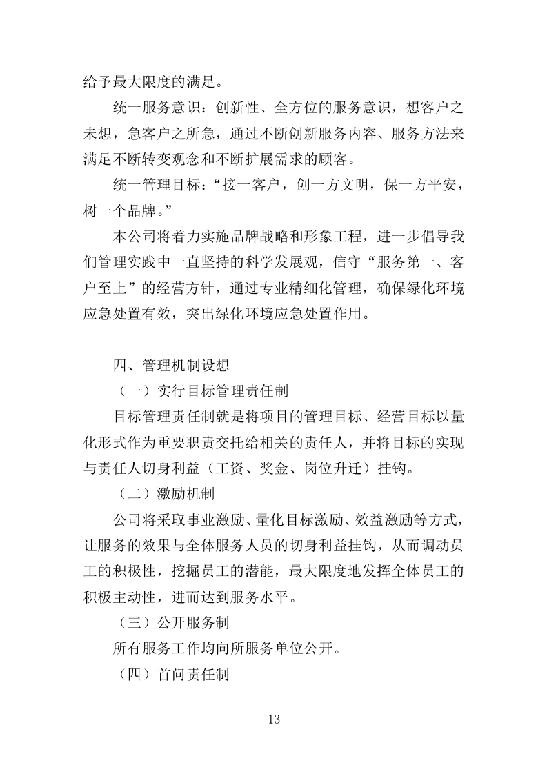 绿化环境应急处置投标方案（338页）（2024年修订版）.docx 第13页