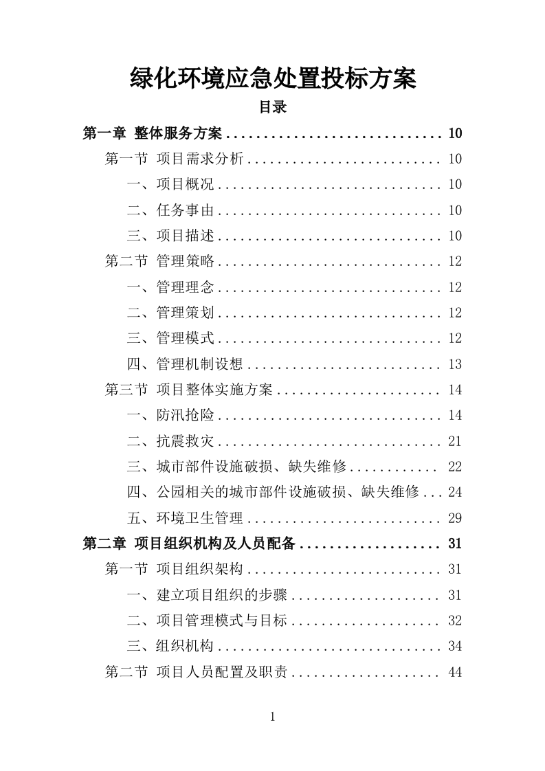 绿化环境应急处置投标方案（338页）（2024年修订版）.docx 第1页