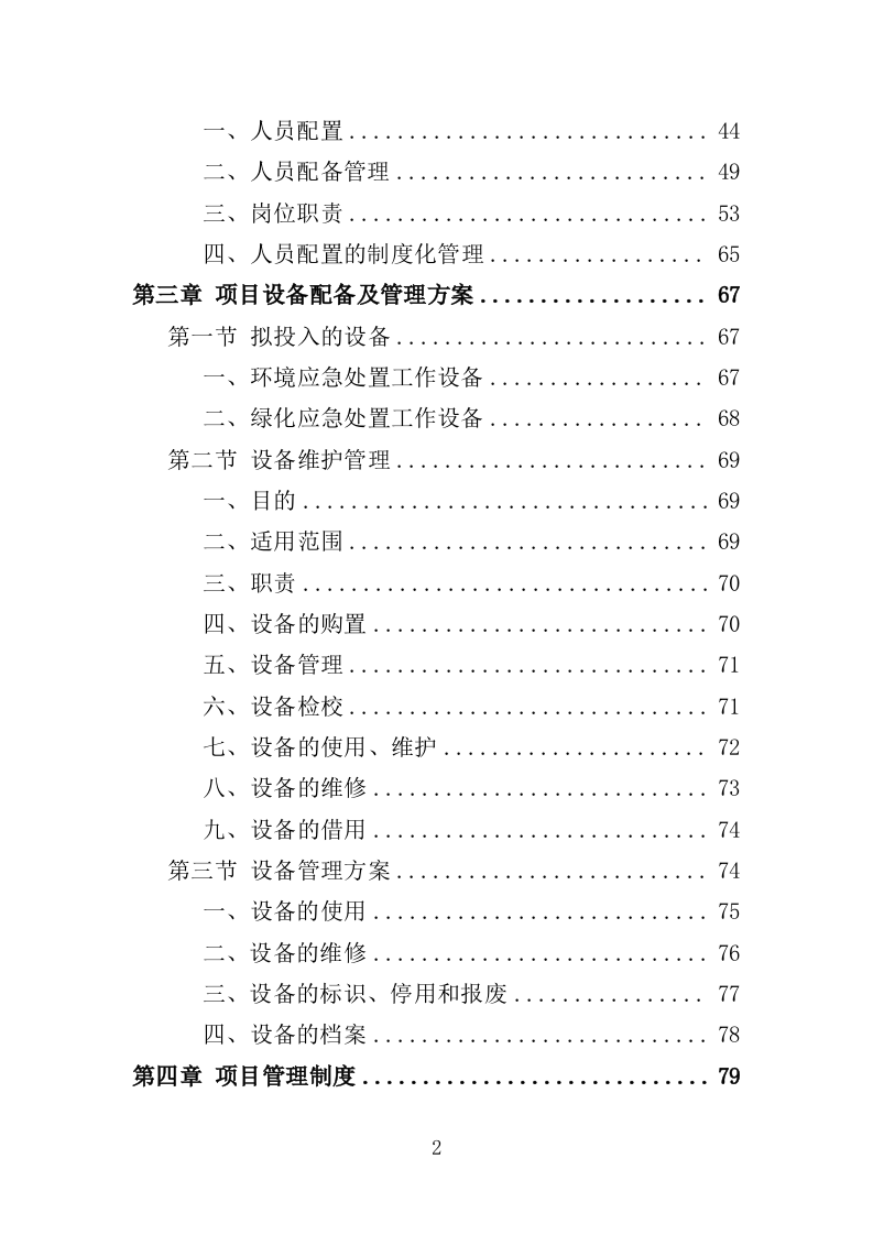 绿化环境应急处置投标方案（338页）（2024年修订版）.docx 第2页