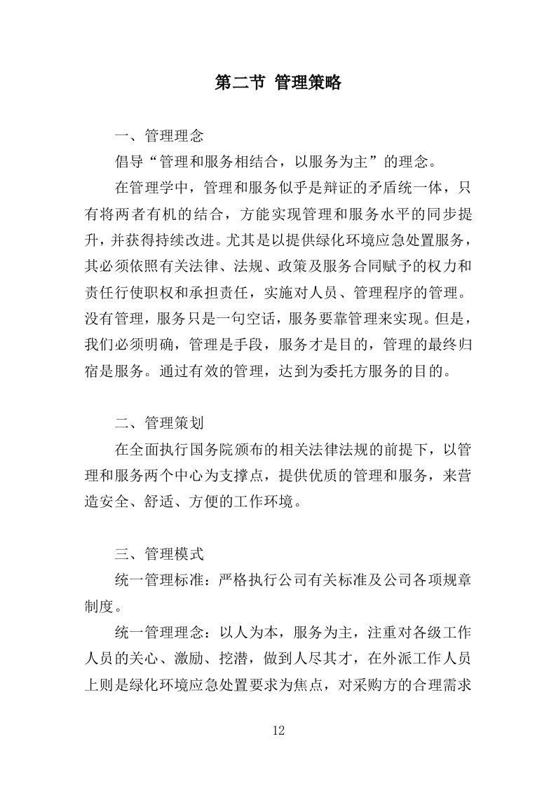 绿化环境应急处置投标方案（338页）（2024年修订版）.docx 第12页
