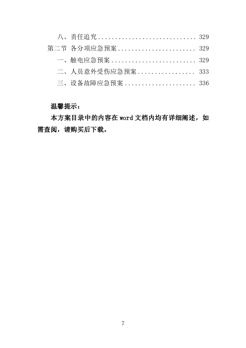 绿化环境应急处置投标方案（338页）（2024年修订版）.docx 第7页
