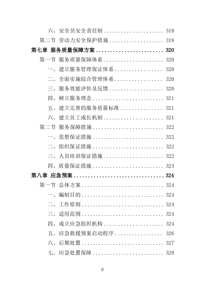 绿化环境应急处置投标方案（338页）（2024年修订版）.docx 第6页