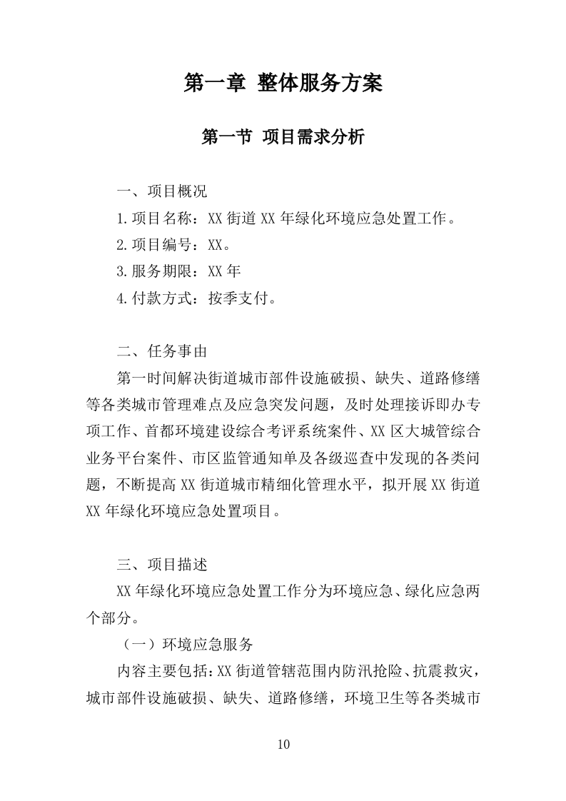 绿化环境应急处置投标方案（338页）（2024年修订版）.docx 第10页