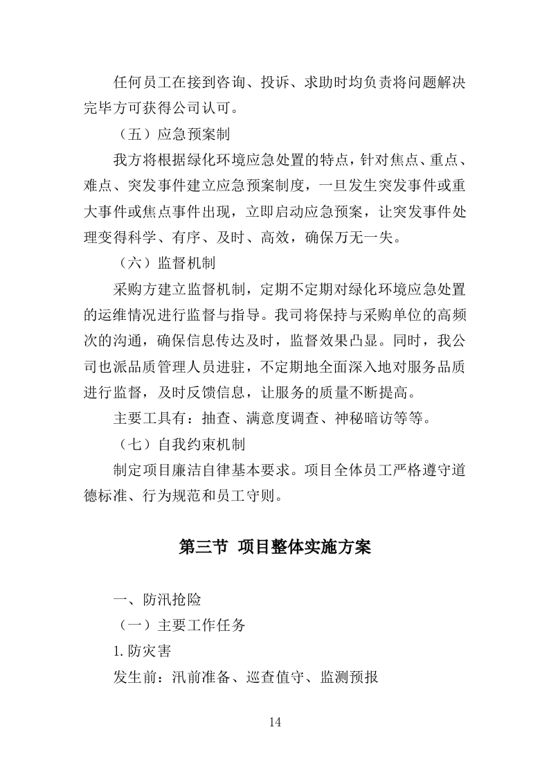 绿化环境应急处置投标方案（338页）（2024年修订版）.docx 第14页