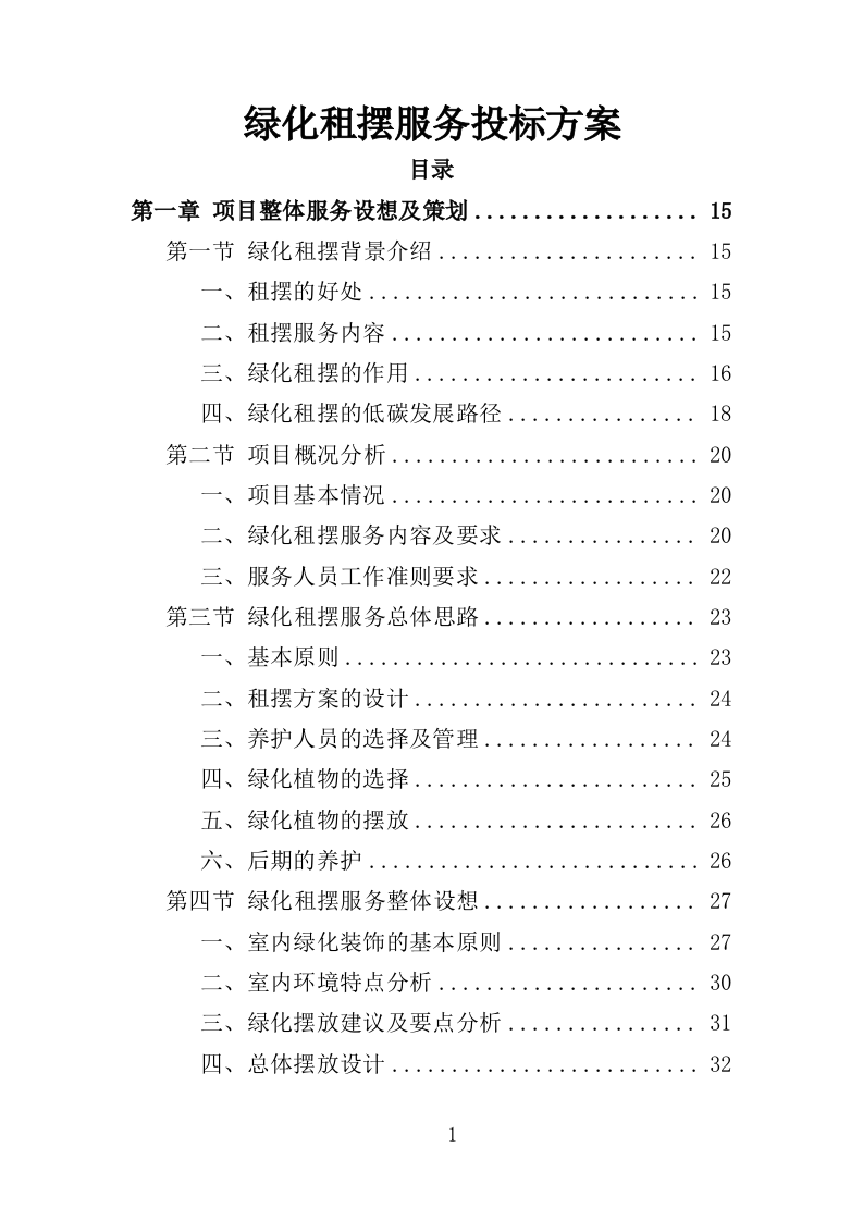 绿化租摆服务投标方案（355页）（2024年修订版）.docx 第1页